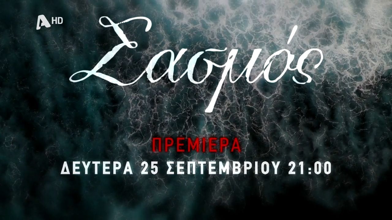 Σασμός: Καθηλώνει το νέο τρέιλερ – «Έκανε κοπέλι η ανιψιά μου με τον φονιά του αδελφού της;»