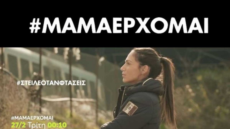 #ΜΑΜΑΕΡΧΟΜΑΙ: Ο Δρόμος προς τη δίκη – Το δεύτερο μέρος του ντοκιμαντέρ της Ανθής Βούλγαρη για τα Τέμπη