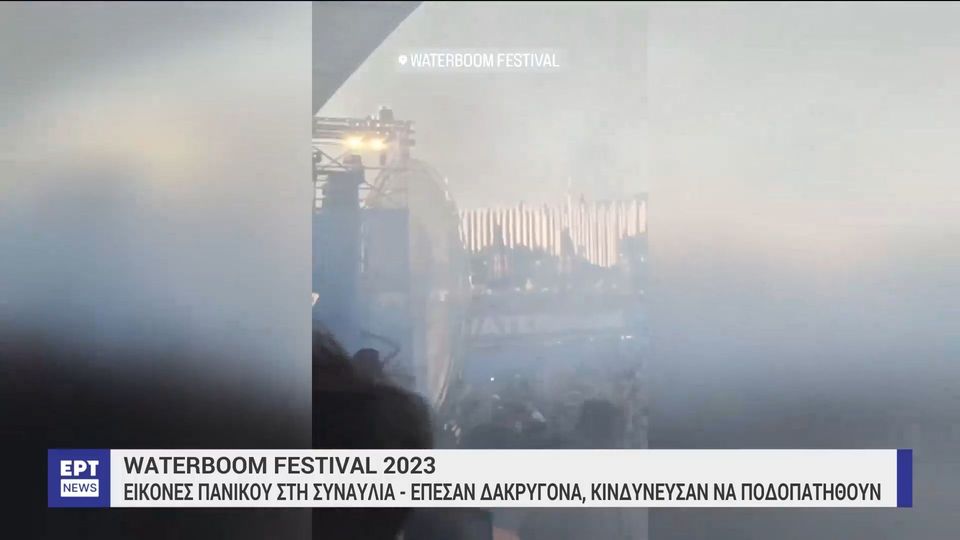 Waterboom: Η επίσημη ανακοίνωση της διοργάνωσης μετά τις εικόνες χάους και τα δακρυγόνα
