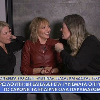 «Βέρα στο δεξί»: «Ρεγγίνα», «Έλσα» και «Δώρα» συναντιούνται και μοιράζονται ιστορίες 15 χρόνια μετά το τέλος της σειράς