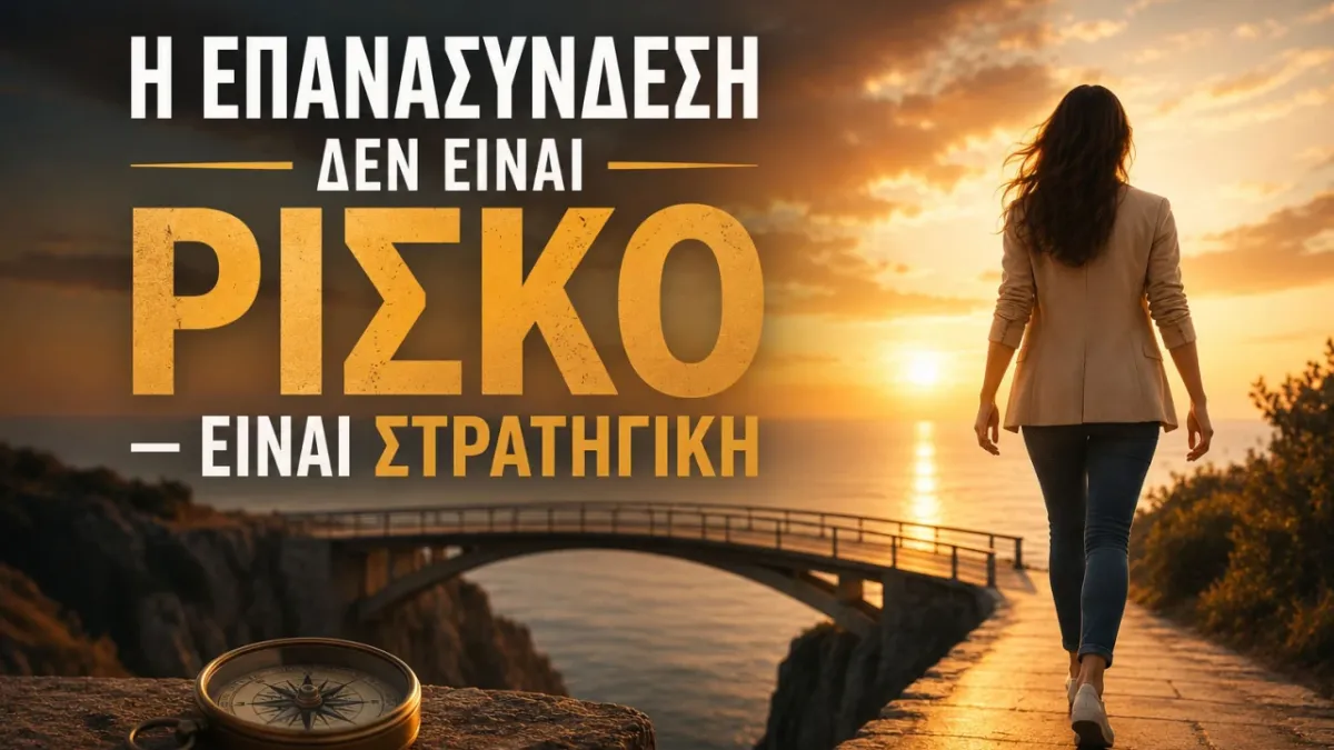 Η Επανασύνδεση Δεν Είναι Ρίσκο — Είναι Στρατηγική: Τι Κάνει Διαφορετικά Ο Νίκος Ανδρέου