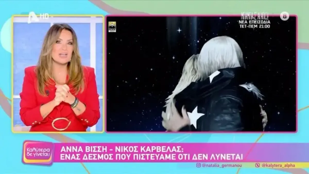Ναταλία Γερμανού για τη σχέση Άννας Βίσση και Νίκου Καρβέλα