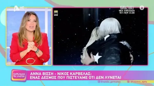 Ναταλία Γερμανού για τη σχέση Άννας Βίσση και Νίκου Καρβέλα