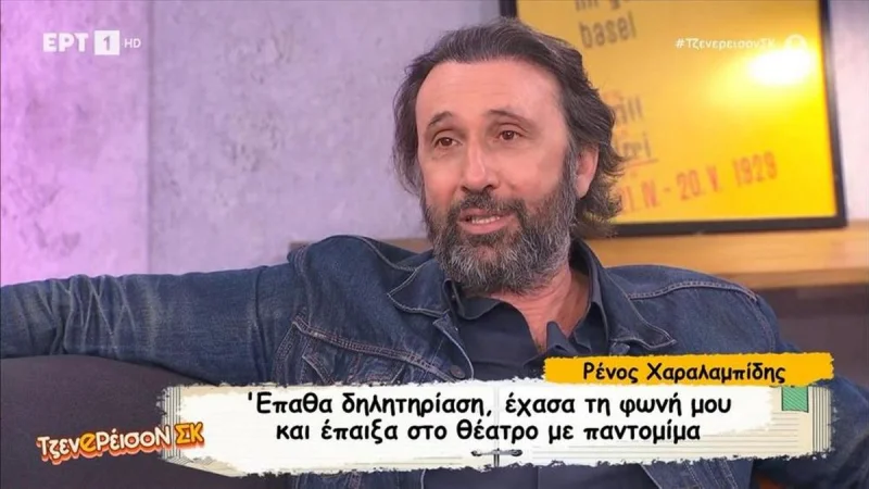Συγκλονίζει ο Ρένος Χαραλαμπίδης: «Δηλητηριάστηκα στο θέατρο και κάηκαν οι φωνητικές μου χορδές»