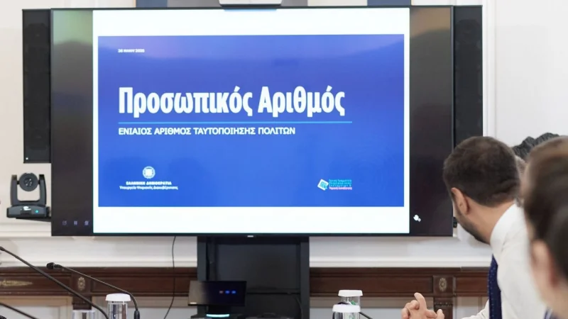 Προσωπικός Αριθμός: Άνοιξε η πλατφόρμα – Αναλυτικά τα βήματα για την έκδοσή του
