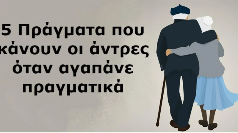 5 πράγματα που κάνουν ΟΛΟΙ οι άντρες όταν αγαπούν πραγματικά μια γυναίκα